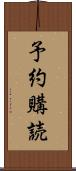 予約購読 Scroll