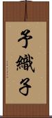予織子 Scroll