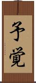 予覚 Scroll