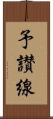 予讃線 Scroll