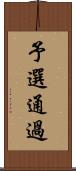 予選通過 Scroll