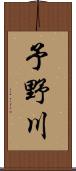 予野川 Scroll