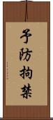 予防拘禁 Scroll