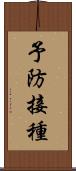 予防接種 Scroll