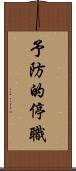 予防的停職 Scroll