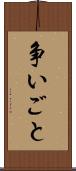 争いごと Scroll