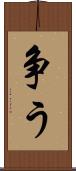 争う Scroll
