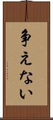 争えない Scroll