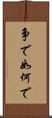 争で Scroll