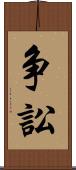 争訟 Scroll