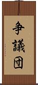 争議団 Scroll