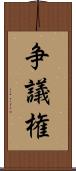 争議権 Scroll