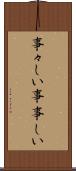 事々しい Scroll