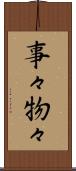 事々物々 Scroll
