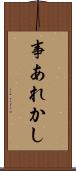 事あれかし Scroll