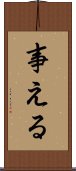 事える Scroll