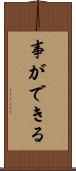 事ができる Scroll