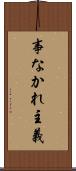 事なかれ主義 Scroll