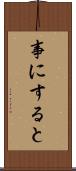 事にすると Scroll