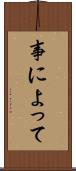 事によって Scroll