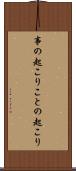 事の起こり Scroll