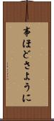 事ほどさように Scroll