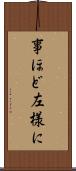 事ほど左様に Scroll