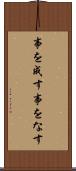 事を成す Scroll