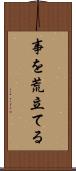 事を荒立てる Scroll