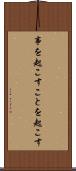 事を起こす Scroll