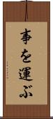 事を運ぶ Scroll