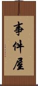 事件屋 Scroll
