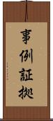 事例証拠 Scroll