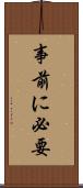 事前に必要 Scroll