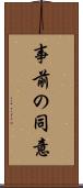 事前の同意 Scroll