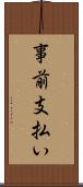 事前支払い Scroll