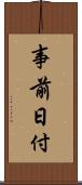 事前日付 Scroll