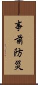 事前防災 Scroll