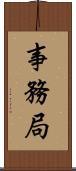 事務局 Scroll