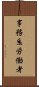 事務系労働者 Scroll