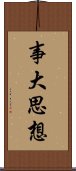 事大思想 Scroll