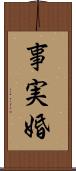 事実婚 Scroll