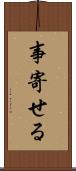 事寄せる Scroll