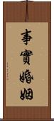 事實婚姻 Scroll