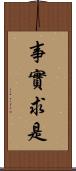 事實求是 Scroll