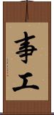事工 Scroll