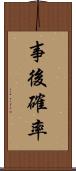 事後確率 Scroll