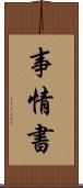 事情書 Scroll
