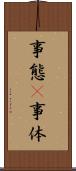 事態(P) Scroll