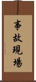 事故現場 Scroll